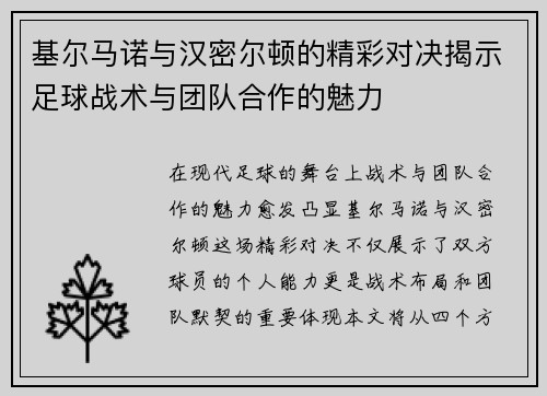 基尔马诺与汉密尔顿的精彩对决揭示足球战术与团队合作的魅力