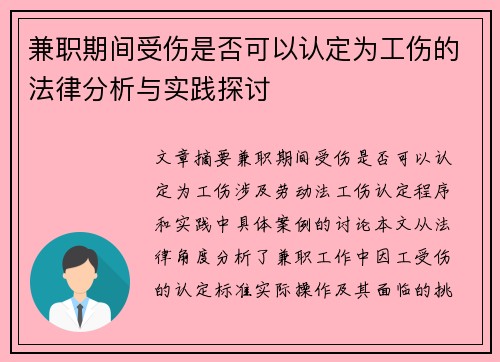 兼职期间受伤是否可以认定为工伤的法律分析与实践探讨