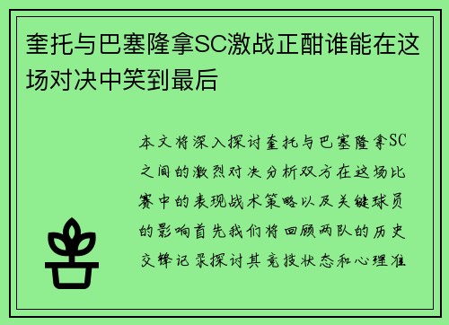 奎托与巴塞隆拿SC激战正酣谁能在这场对决中笑到最后