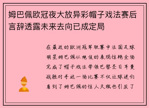 姆巴佩欧冠夜大放异彩帽子戏法赛后言辞透露未来去向已成定局