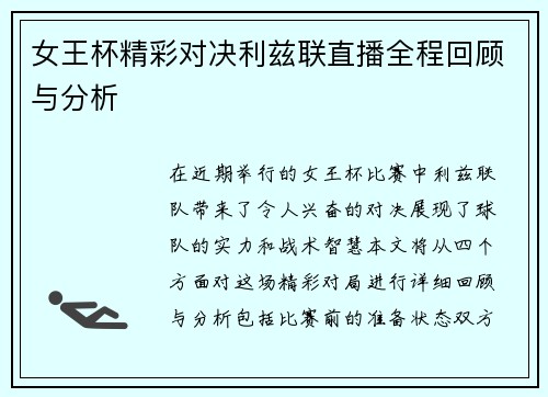 女王杯精彩对决利兹联直播全程回顾与分析