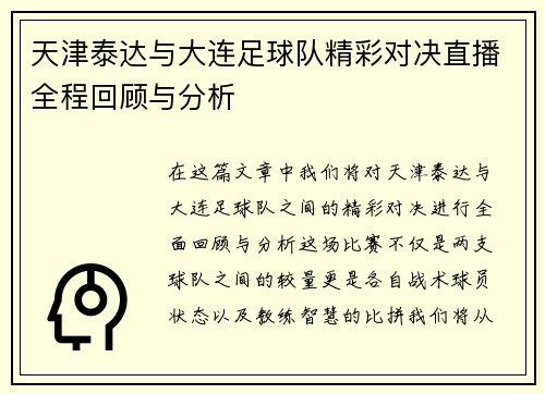 天津泰达与大连足球队精彩对决直播全程回顾与分析