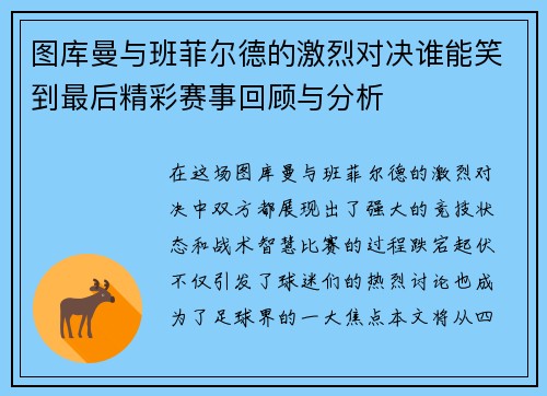 图库曼与班菲尔德的激烈对决谁能笑到最后精彩赛事回顾与分析
