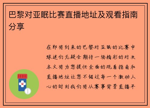 巴黎对亚眠比赛直播地址及观看指南分享