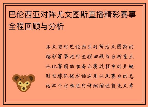 巴伦西亚对阵尤文图斯直播精彩赛事全程回顾与分析