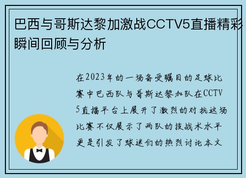 巴西与哥斯达黎加激战CCTV5直播精彩瞬间回顾与分析