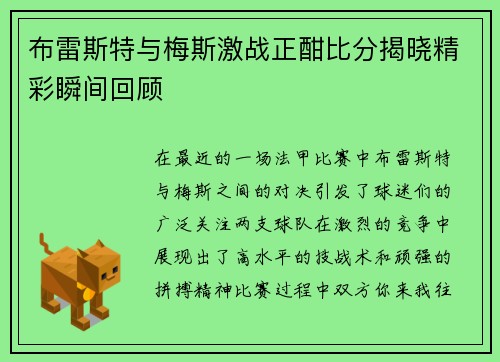 布雷斯特与梅斯激战正酣比分揭晓精彩瞬间回顾