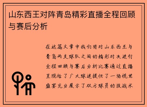 山东西王对阵青岛精彩直播全程回顾与赛后分析