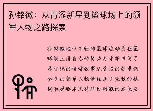孙铭徽：从青涩新星到篮球场上的领军人物之路探索