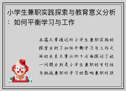 小学生兼职实践探索与教育意义分析：如何平衡学习与工作