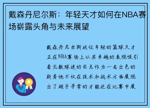 戴森丹尼尔斯：年轻天才如何在NBA赛场崭露头角与未来展望