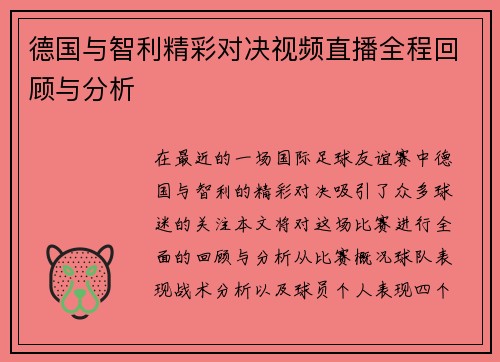 德国与智利精彩对决视频直播全程回顾与分析