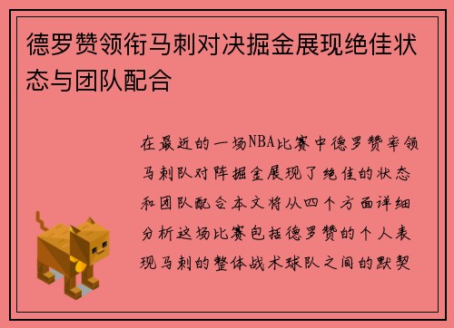 德罗赞领衔马刺对决掘金展现绝佳状态与团队配合
