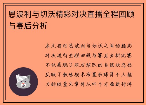 恩波利与切沃精彩对决直播全程回顾与赛后分析