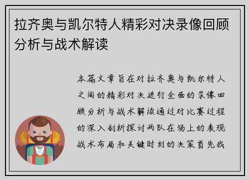 拉齐奥与凯尔特人精彩对决录像回顾分析与战术解读