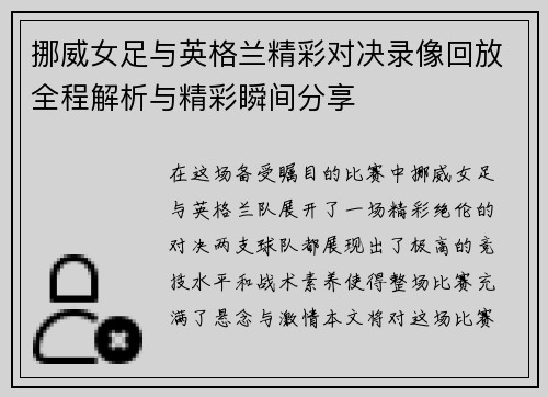 挪威女足与英格兰精彩对决录像回放全程解析与精彩瞬间分享