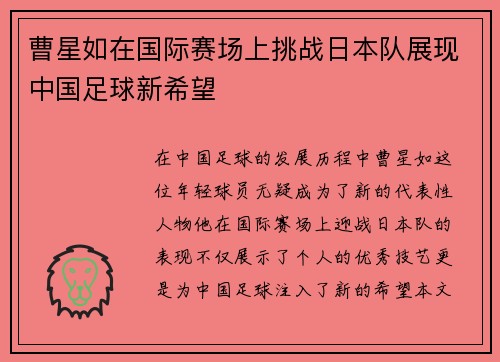 曹星如在国际赛场上挑战日本队展现中国足球新希望