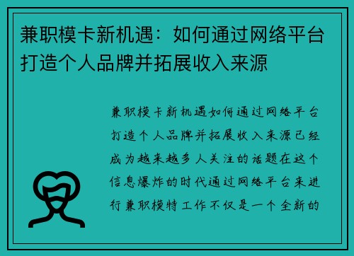 兼职模卡新机遇：如何通过网络平台打造个人品牌并拓展收入来源
