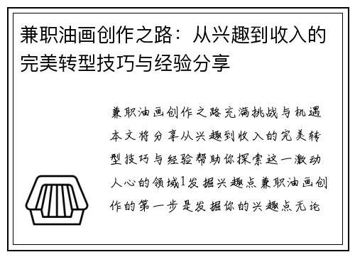 兼职油画创作之路：从兴趣到收入的完美转型技巧与经验分享