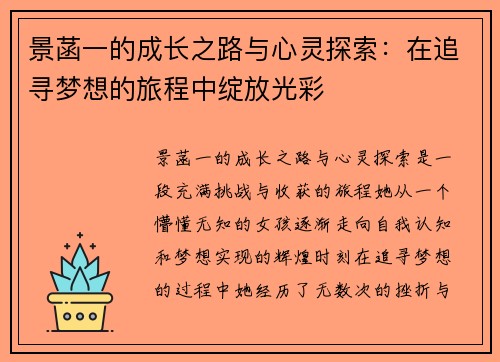 景菡一的成长之路与心灵探索：在追寻梦想的旅程中绽放光彩