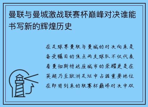 曼联与曼城激战联赛杯巅峰对决谁能书写新的辉煌历史