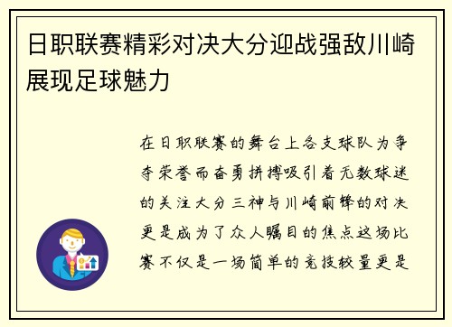 日职联赛精彩对决大分迎战强敌川崎展现足球魅力