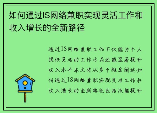 如何通过IS网络兼职实现灵活工作和收入增长的全新路径