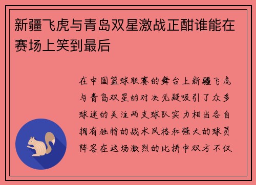 新疆飞虎与青岛双星激战正酣谁能在赛场上笑到最后