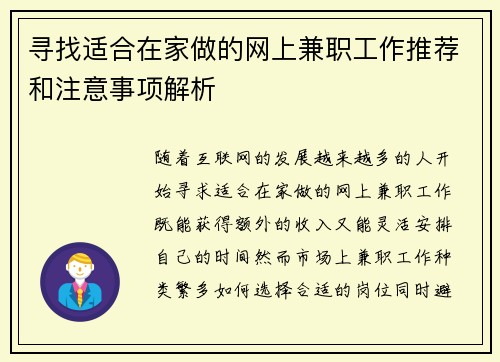 寻找适合在家做的网上兼职工作推荐和注意事项解析