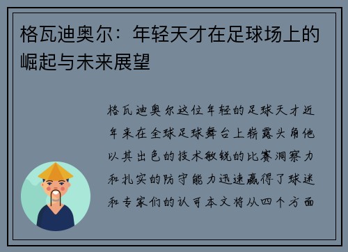 格瓦迪奥尔：年轻天才在足球场上的崛起与未来展望