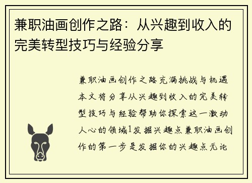 兼职油画创作之路：从兴趣到收入的完美转型技巧与经验分享