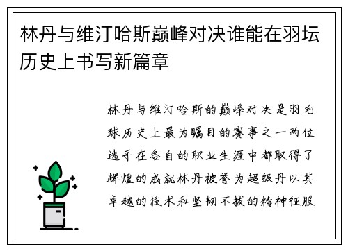 林丹与维汀哈斯巅峰对决谁能在羽坛历史上书写新篇章