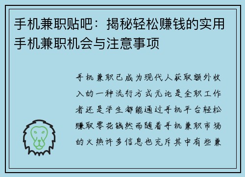 手机兼职贴吧：揭秘轻松赚钱的实用手机兼职机会与注意事项