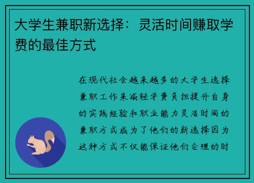 大学生兼职新选择：灵活时间赚取学费的最佳方式