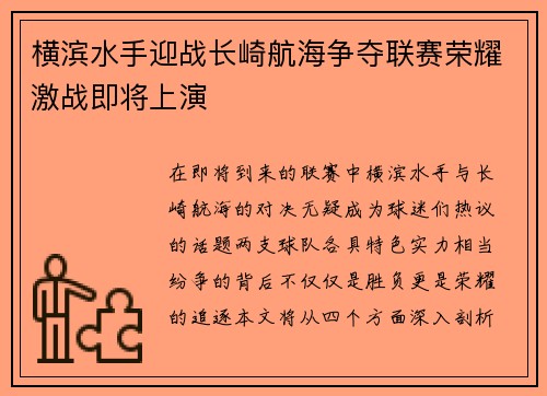 横滨水手迎战长崎航海争夺联赛荣耀激战即将上演