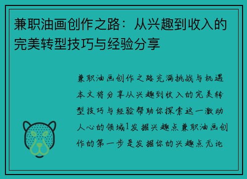 兼职油画创作之路：从兴趣到收入的完美转型技巧与经验分享