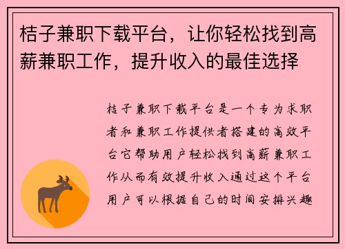 桔子兼职下载平台，让你轻松找到高薪兼职工作，提升收入的最佳选择