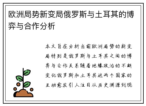 欧洲局势新变局俄罗斯与土耳其的博弈与合作分析