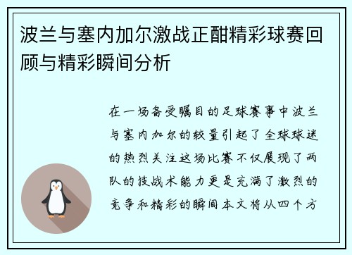 波兰与塞内加尔激战正酣精彩球赛回顾与精彩瞬间分析