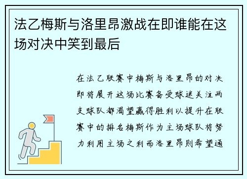 法乙梅斯与洛里昂激战在即谁能在这场对决中笑到最后