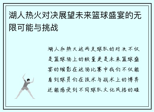 湖人热火对决展望未来篮球盛宴的无限可能与挑战