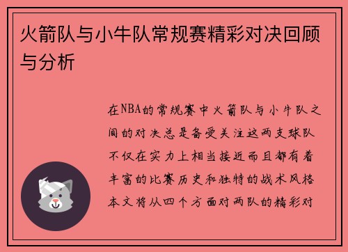 火箭队与小牛队常规赛精彩对决回顾与分析