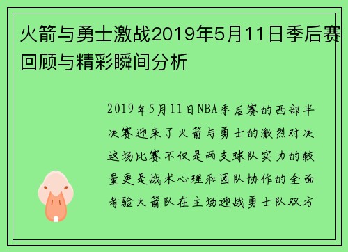火箭与勇士激战2019年5月11日季后赛回顾与精彩瞬间分析