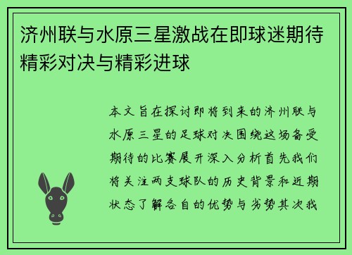 济州联与水原三星激战在即球迷期待精彩对决与精彩进球