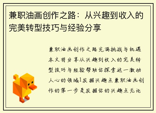 兼职油画创作之路：从兴趣到收入的完美转型技巧与经验分享