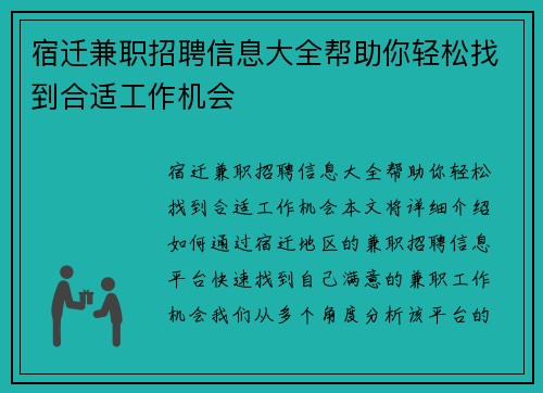 宿迁兼职招聘信息大全帮助你轻松找到合适工作机会