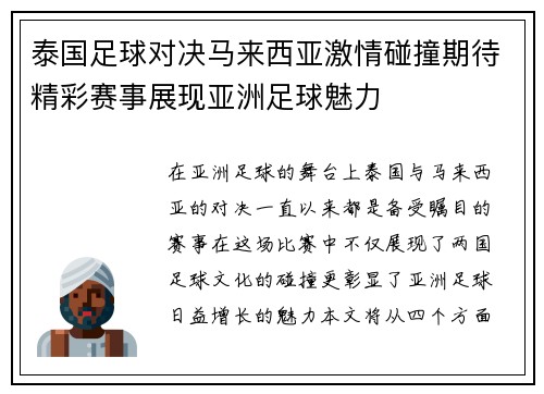 泰国足球对决马来西亚激情碰撞期待精彩赛事展现亚洲足球魅力