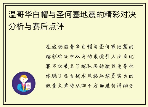 温哥华白帽与圣何塞地震的精彩对决分析与赛后点评