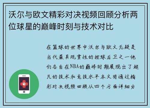 沃尔与欧文精彩对决视频回顾分析两位球星的巅峰时刻与技术对比