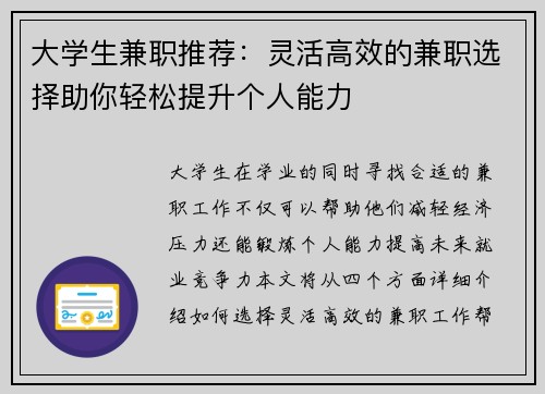大学生兼职推荐：灵活高效的兼职选择助你轻松提升个人能力